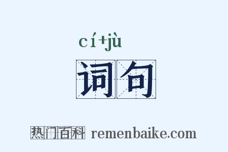 词句是什么意思的图片